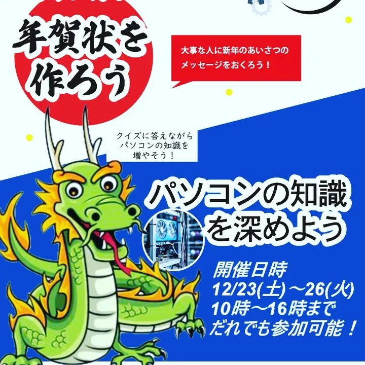 今年はパソコンで年賀状を作ってみよう！　
