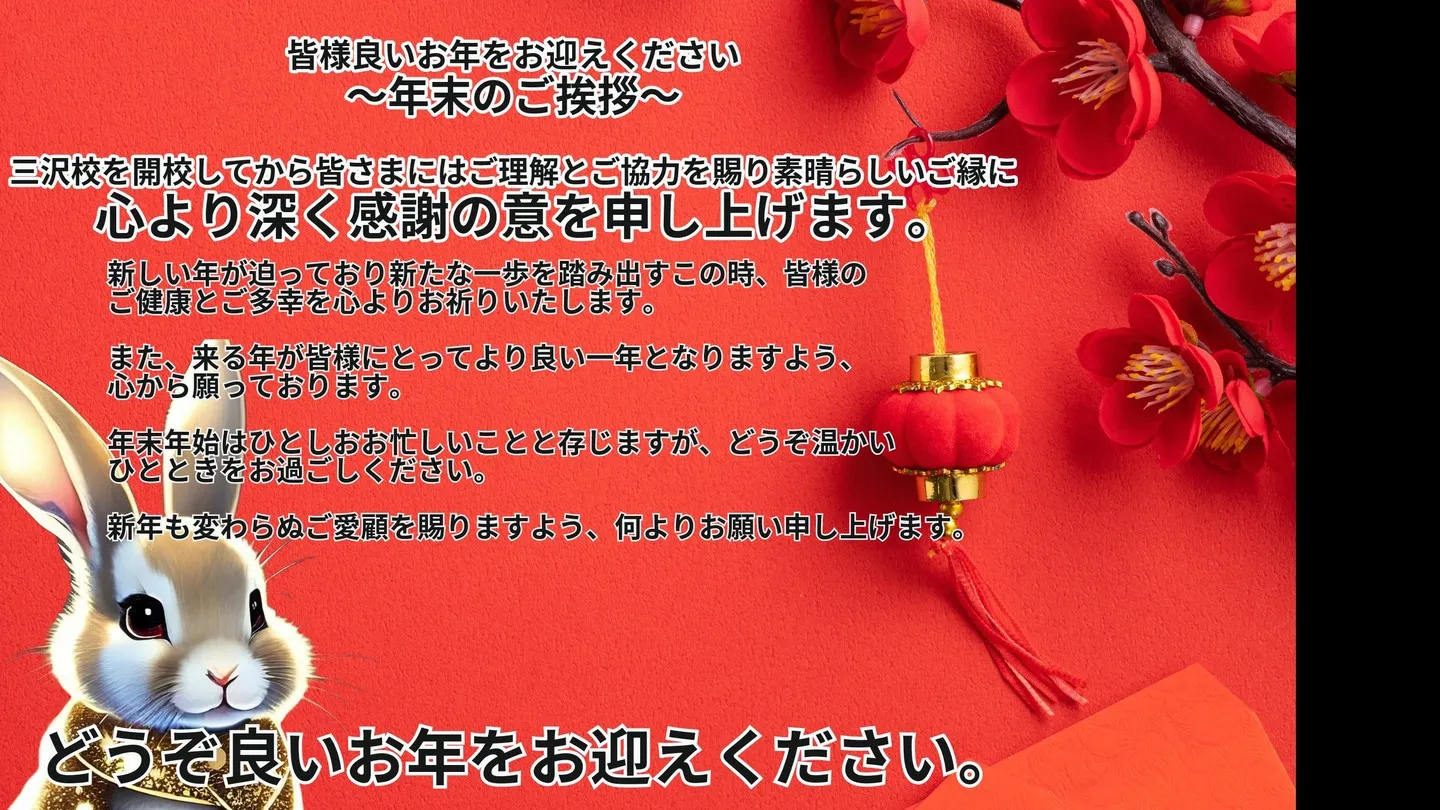 皆様良いお年をお迎えください