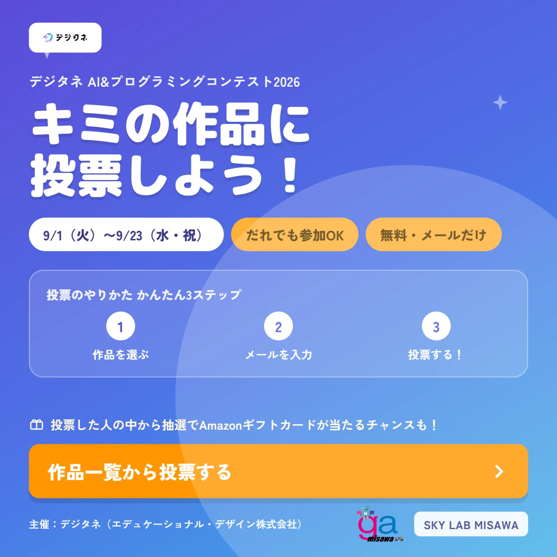 「デジタネ AI&プログラミングコンテスト2026」一般投票がはじまりました