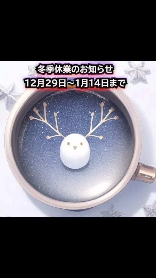 冬季休業のお知らせ